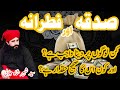 Sadqa Ur Fitrana Kin Logon Par Wajib |Sahi Haq dar Kon |Syed Shabbir Shah Jalali #jalali #newbayan