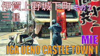 【4K Town Walking Japan #134】Iga Ueno Castle Town Part I  MIE  城镇漫歩  伊賀上野城下町その１ 三重