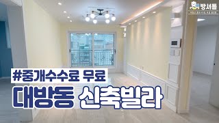 [대방동 신축빌라] 신림 경전철,마을버스1분 거리! 개별주차까지 가능! 세련되고 깔끔한 복층인테리어! [NO.311]