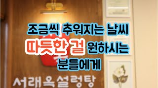 서울 한식당 인테리어  수유리 서래옥 설렁탕 인테리어