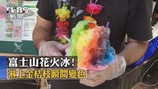 【TVBS】富士山花火冰！　淋上金桔汁瞬間變色