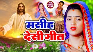 Yeshu Masih Ka Gana 2025 | पिता परमेश्वर का गाना | Yeshu Masih Geet | Pita Parmeshwar Ka Bhajan