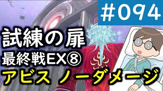 【創の軌跡＃094 回避野郎のノーダメ無双 1周目アビス】試練の扉 最終戦EX8｜寝たきり人工呼吸器24時間ゲーマーが挑む