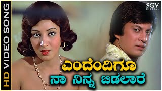 Endendigu Naa Ninna Bidalaare - Video Song | P Susheela | K Vijaya | Ananthnag | Rajan-Nagendra