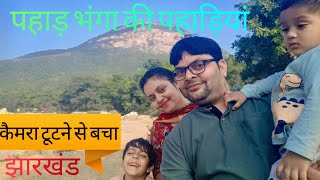 JH DIARY 05:- Pahar Bhanga Picnic Spot🍿रमणीक पिकनिक स्थल पहाड़भांगा Exploring Jharkhand!!Jamshedpur!