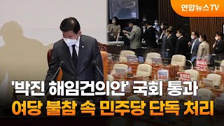 '박진 해임건의안' 국회 통과…與 불참 속 민주당 단독 처리 / 연합뉴스TV (YonhapnewsTV)