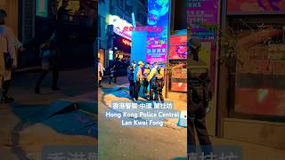 香港警察 中環 蘭桂坊 Hong Kong Police Central Lan Kwai Fong