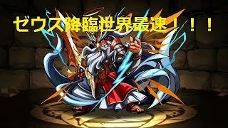 【パズドラ】ゼウス降臨 世界最速編成 【プラス卵率10倍】