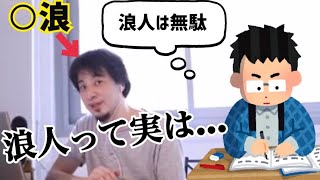 【ひろゆき/切り抜き】浪人なんてデメリットしかないでしょ？【勉強】【共通テスト】【受験】【大学】