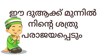 ശത്രു ശല്യം നീങ്ങാൻ || നബി തങ്ങൾ പഠിപ്പിച്ച ദുആ 🤲🤲💙