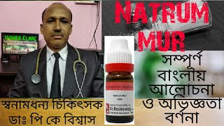 Natrum mur homeopathy medicine সম্পূর্ণ বাংলায় আলোচনা || Natrum Mur uses \u0026 symptom