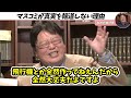 マスコミ・報道番組から偏見報道がなくならない理由【正義のミカタ 岡田斗司夫 サイコパスおじさん 人生相談 切り抜き】