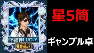 【MJ】雑に星5筒ギャンブル卓を打ってみる【麻雀】