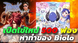 Ragnarok Class 4 เปิดไข่ 500 ฟอง ของดีอาชีพลูกรัก และวันนี้มาลองทำ Biolo ดู