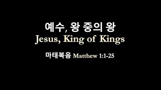 예수님, 왕 중의 왕 Jesus, King of Kings│마태복음 Matthew 1:1-25 | 어스틴큰빛교회