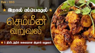 Naadan Prawns Fry | Chemmeen Fry | Easy Prawns Fry Kerala Style In Tamil #food #prawns #prawnrecipe