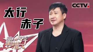 《星推荐》张国强推荐《太行赤子》——20210807 影视剧里的百年风华【CCTV电视剧】