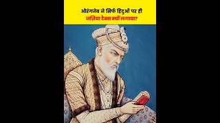 औरंगजेब ने सिर्फ हिंदुओं पर ही जजिया टैक्स क्यों लगाया? 😡| Reality of Aurangzeb | Factz Ocean