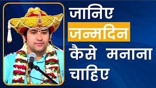 जानिए जन्मदिन कैसे मनाना चाहिए | बागेश्वर धाम सरकार | Bageshwar Dham Sarkar