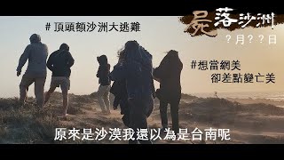 《屍落沙洲》台南頂頭額沙洲？想當網美卻差點變亡美QQ