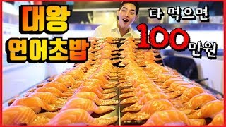 대왕연어초밥 70피스 15분안에 다먹으면 100만원!!! 도전먹방 GIANT SALMON SUSHI Challenge Mukbang サーモン 刺身 ปลาแซลมอน