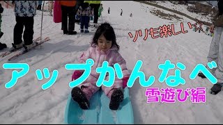 【雪遊び】アップかんなべでソリや雪遊びしたよ☆