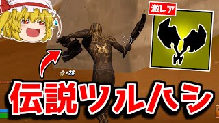 幻のツルハシを手に入れました！【フォートナイト/ゆっくり実況/Fortnite】