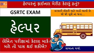 GSRTC Helper Exam - લેખિત પરીક્ષામાં કેટલાં માર્ક આવે તો પાસ થઇ શકીએ? ફાઇનલ મેરીટ? #gsrtc #helper