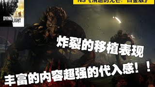 炸裂的一直表现！Switch《消逝的光芒：白金版》【败者组第三位】