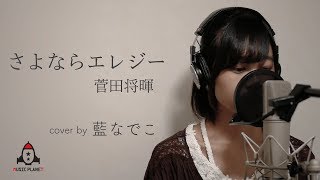 さよならエレジー / 菅田将暉【ドラマ トドメの接吻 主題歌】