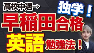 独学で早稲田に逆転合格した英語の参考書紹介！【勉強法】