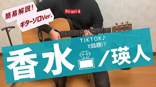 【香水／瑛人】アコギ　ギターソロ　解説動画！