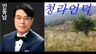 청라언덕 / 대한민국 명품 인동남 신곡 뮤직비디오 / 동무생각 작사 작곡 발원지