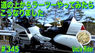 【Motovlog】道の上からラーツーやってみたらこうなりました　Uncle Rider ツーリングレター　＃345