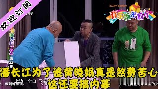 Happy family丨LiaoNing TV  潘长江为了追黄晓娟真是煞费苦心，这还要搞内幕丨欢乐饭米粒儿