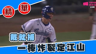 【20220826#中職精華】味全龍 VS 富邦悍將 戴就捕 一棒炸裂定江山