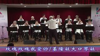 基隆社區大學口琴社演奏 - 玫瑰玫瑰我愛你｜ 齊奏演奏版本