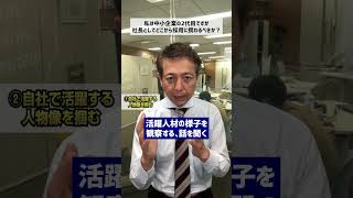 【採用にもランチェスター！】中小企業の2代目です 社長はどこから採用に携わるべき？ #shorts  #採用支援