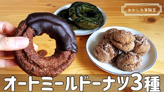 【揚げない＆トースターOK】オートミールで作る簡単ドーナツレシピ！ダブルチョコ＆抹茶オールドファッションとシナモンドーナツの3種類をご紹介♪