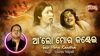 Alo Mora Kandhei - Evergreen Film Song | Sourav Nayak | ଆଲୋ ମୋର କଣ୍ଢେଇ | Puni Thare