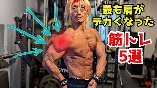 最も肩がデカくなった筋トレ5選【ジム編】【自宅トレーニング編】Shoulder workout #筋トレ #肩トレ #fitness