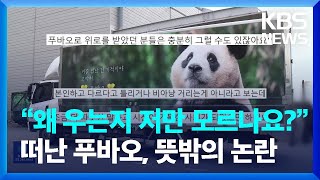 “왜 우는지 저만 모르나요?”…떠난 푸바오, 뜻밖의 논란 [잇슈 키워드] / KBS  2024.04.05.