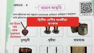 |দ্বিতীয় শ্ৰেণীৰ অসমীয়া ঝংকাৰ নতুন কিতাপ ২০২৪ SCERTAssam অধ্যায় ৫ আমাৰ সংস্কৃতি পাঠ ১ আইতাৰ বৰপেৰা |