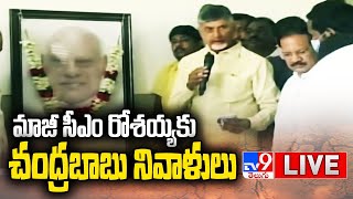 Chandrababu Press Meet LIVE | మాజీ సీఎం రోశయ్య కు చంద్రబాబు నివాళులు - TV9