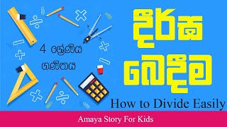 දීර්ඝ බෙදීම|Long division|Maths for kids|Grade 4 Maths|Maths|Divided easy|Easy division|Maths Tricks