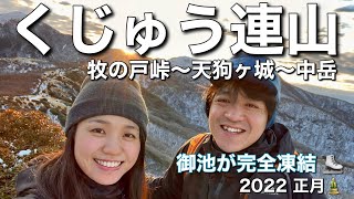 【登山】日本百名山 くじゅう連山 牧の戸峠から九州本土最高峰中岳へ！凍った御池で大はしゃぎ！