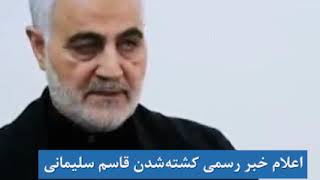 اعلام خبر رسمی کشته‌شدن قاسم سلیمانی از تلویزیون جمهوری اسلامی