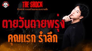 ตายวันตายพรุ่ง คุณแรก รำลึก l TheShock13