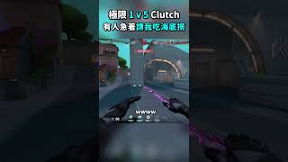 有人急著要請我吃海底撈阿 極限一打五 1v5 | #valorant #valorantclips#valorantfunny#valorantgaming#特戰英豪#瓦羅蘭