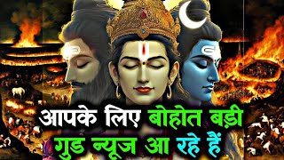 333 🕉️ Shiv Sandesh 🌈 मेरे बच्चे अब सब कुछ बदलने वाला हैं, यह संदेश सिर्फ आपके लिए ही भेजा गया है...